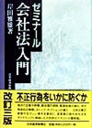 ゼミナール会社法入門