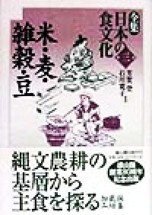 米・麦・雑穀・豆(第3巻)米・麦・雑穀・豆全集 日本の食文化第3巻