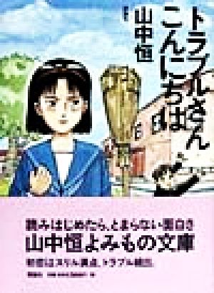 トラブルさんこんにちは 山中恒よみもの文庫10