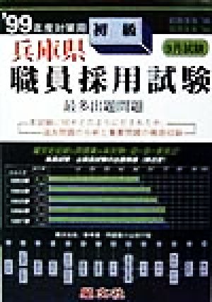 兵庫県 初級職員採用試験最多出題問題('99年度対策用)