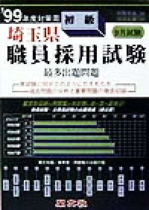 埼玉県 初級職員採用試験最多出題問題('99年度対策用)