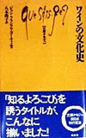 ワインの文化史文庫クセジュ801