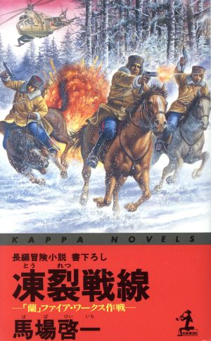 凍裂戦線 「蘭」ファイア・ワークス作戦 カッパ・ノベルス