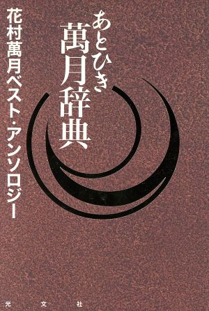 あとひき萬月辞典 花村万月ベスト・アンソロジー