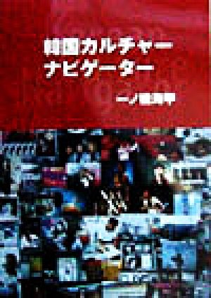 韓国カルチャー・ナビゲーター