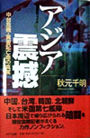 アジア震撼 中台危機・黄書記亡命の真実