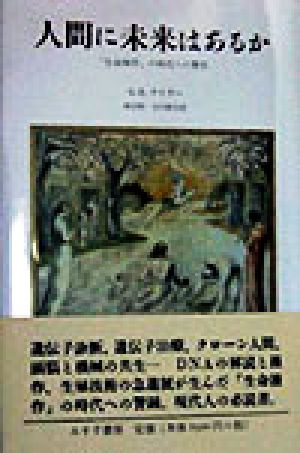 人間に未来はあるか 「生命操作」の時代への警告