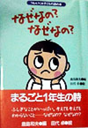 なぜなの？なぜなの？ 1ねん1くみ子どもの詩の本