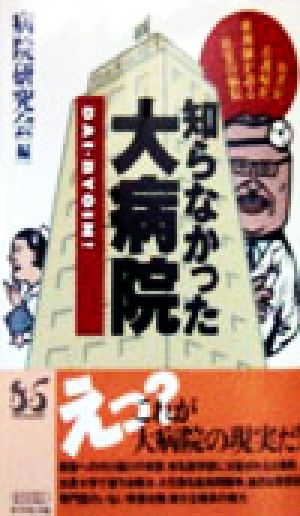 知らなかった大病院 医者が、看護婦が、薬剤師が語る真実の病院