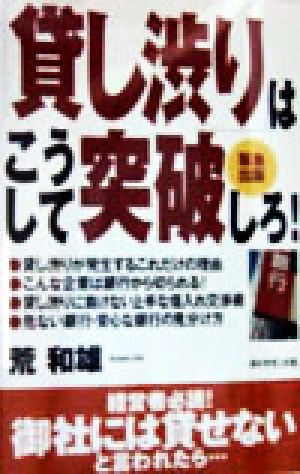 「貸し渋り」はこうして突破しろ！
