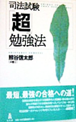 司法試験「超」勉強法