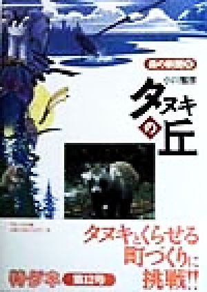 タヌキの丘 森の新聞12