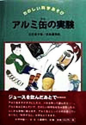 アルミ缶の実験 たのしい科学あそび