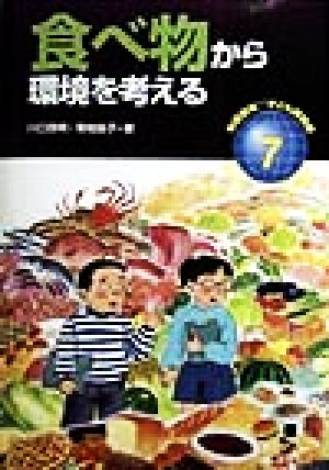 食べ物から環境を考える 地球環境 子ども探検隊7