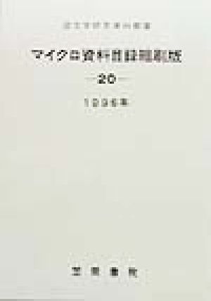 国文学研究資料館蔵 マイクロ資料目録縮刷版(20)