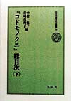 『コドモノクニ』総目次(下) 日本児童文化史叢書13
