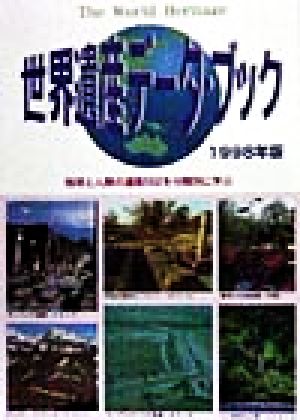 世界遺産データ・ブック(1998年版) ザ・ワールドヘリティッジ 地球と人類の遺産552を分類別に学ぶ