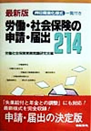 労働・社会保険の申請・届出214 押印簡素化様式一覧付き