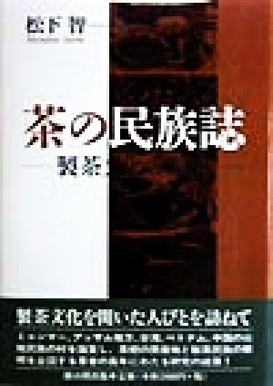 茶の民族誌 製茶文化の源流