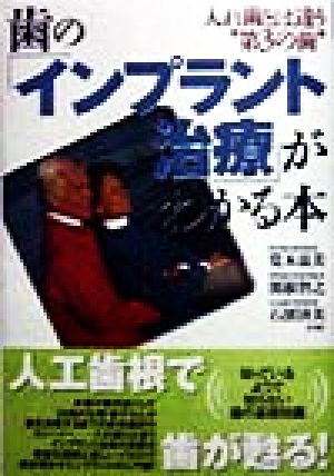 歯の「インプラント治療」がわかる本 入れ歯とは違う“第3の歯