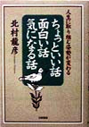 ちょっといい話・面白い話・気になる話 人生に取り組む姿勢が変わる