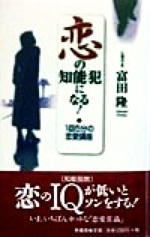 恋の知能犯になる！ 1回5分の恋愛講座