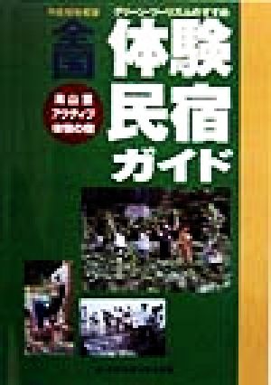 全国体験民宿ガイド(平成10年度版) グリーン・ツーリズムのすすめ