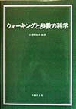 ウォーキングと歩数の科学