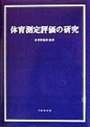 体育測定評価の研究