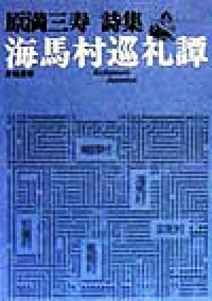 詩集 海馬村巡礼譚 原満三寿詩集