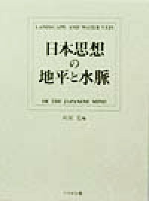 日本思想の地平と水脈 河原宏教授古稀記念論文集