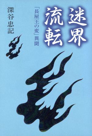 迷界流転 「長屋王の変」異聞