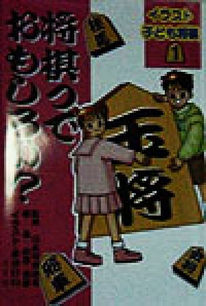 将棋っておもしろい？ イラスト子ども将棋1