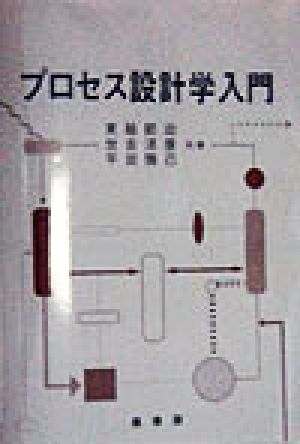 プロセス設計学入門 新品本・書籍 | ブックオフ公式オンラインストア