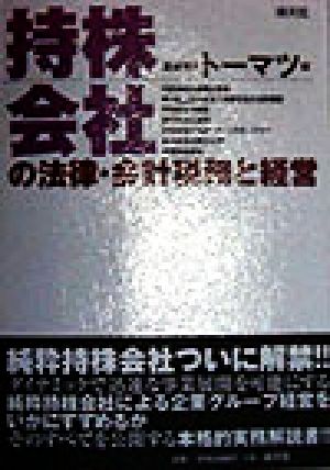 持株会社の法律・会計税務と経営