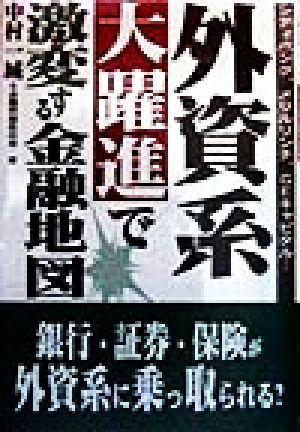 外資系大躍進で激変する金融地図