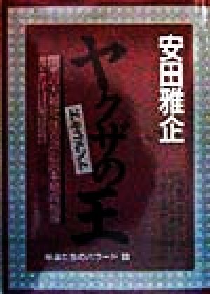 ドキュメント ヤクザの王 浜本政吉と堀政夫 ドキュメント 極道たちのバラード6