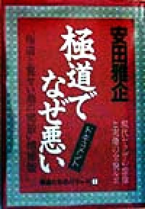 ドキュメント 極道でなぜ悪い 現代ヤクザの虚像と実像 ドキュメント 極道たちのバラード1