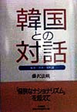 韓国との対話 戦争・若者・教科書