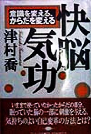 快脳気功 意識を変える、からだを変える