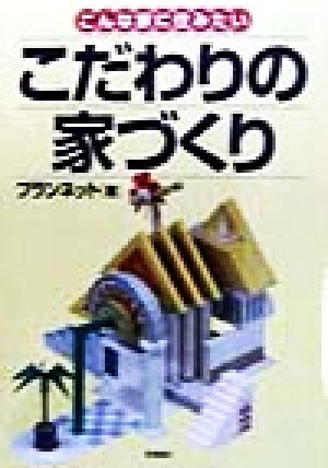 こだわりの家づくり こんな家に住みたい