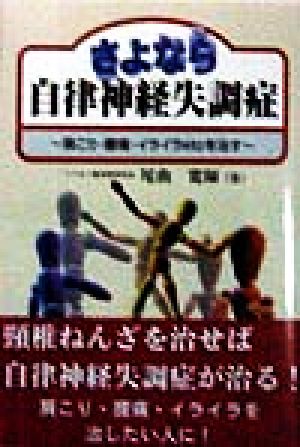 さよなら 自律神経失調症 肩こり・腰痛・イライラetcを治す