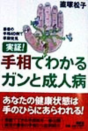 実証！手相でわかるガンと成人病 患者の手相40例で早期発見 新品本・書籍 | ブックオフ公式オンラインストア