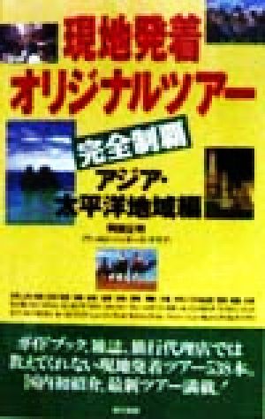 現地発着オリジナルツアー(アジア・太平洋地域編) 完全制覇 アジア・太平洋地域編