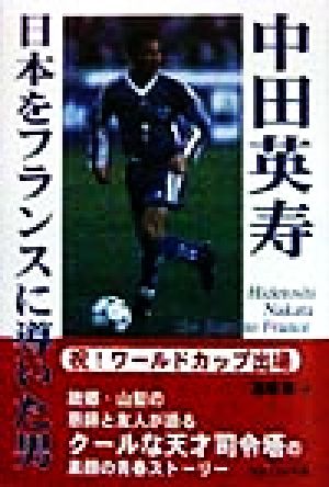 中田英寿 日本をフランスに導いた男 日本をフランスへ導いた男