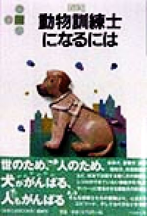 動物訓練士になるには なるにはBOOKS91