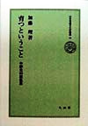 育つということ 中野光の原風景 日本児童文化史叢書19