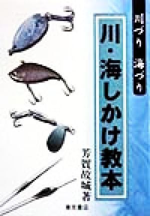 川・海しかけ教本 川づり海づり