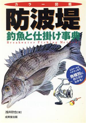 防波堤 釣魚と仕掛け事典 カラー図鑑