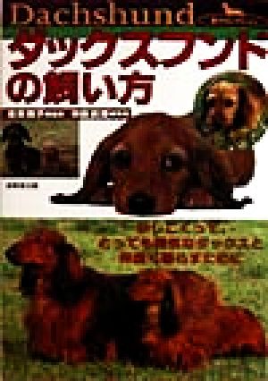 ダックスフンドの飼い方 かしこくって、とっても陽気なダックスと仲良く暮らすために 愛犬セレクション